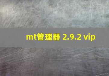 mt管理器 2.9.2 vip